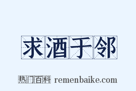 求酒于邻是什么意思的图片